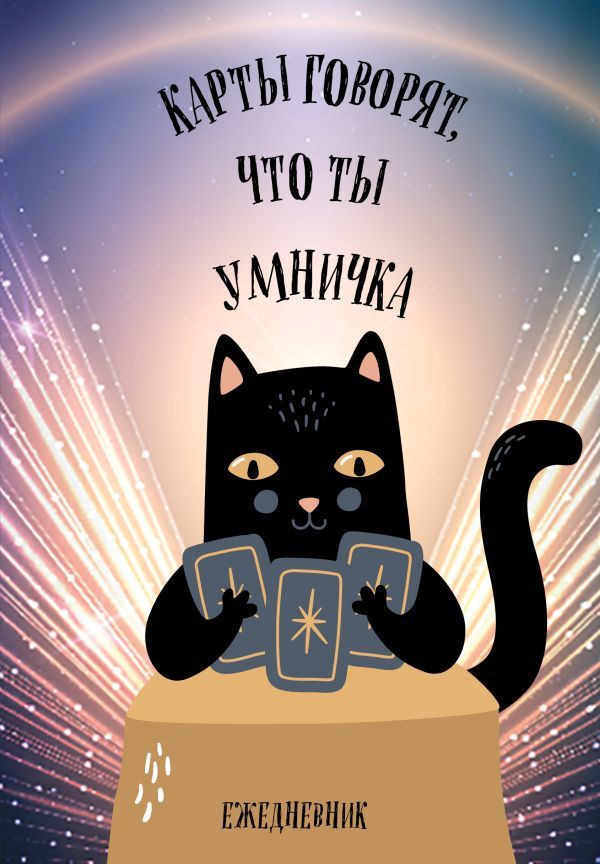 Карты говорят, что ты умничка. Ежедневник недатированный (А5, 72 л.)