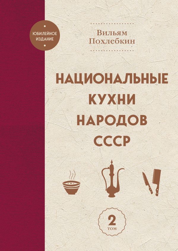 Национальные кухни народов СССР т.2