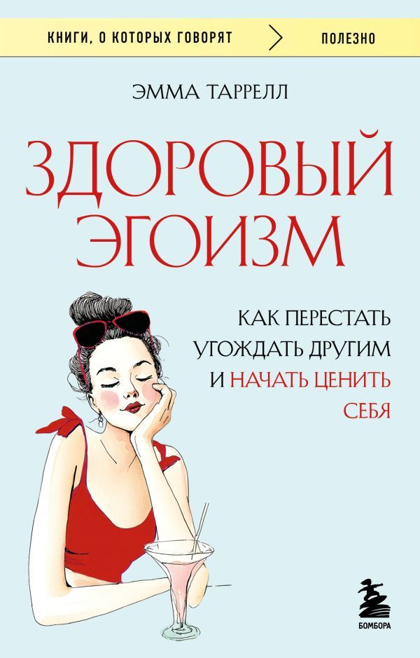 Здоровый эгоизм. Как перестать угождать другим и начать ценить себя