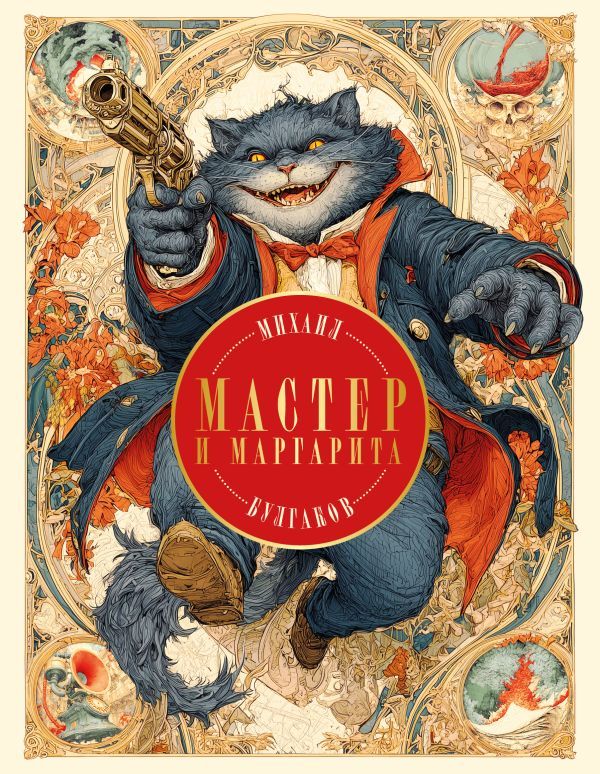 Мастер и Маргарита (с иллюстрациями П. Оринянского, новое оформление)