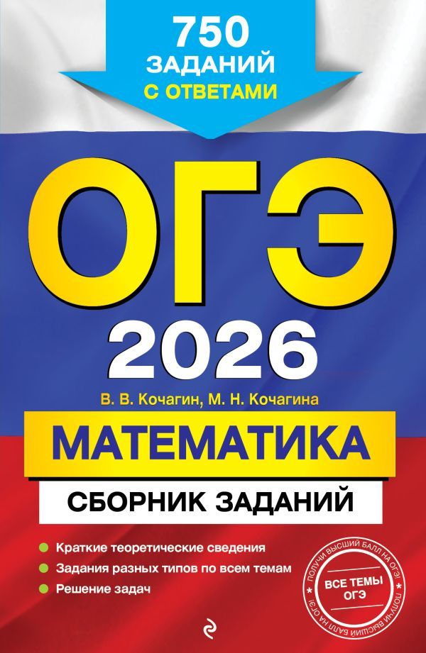 ОГЭ-2026. Математика. Сборник заданий: 750 заданий с ответами