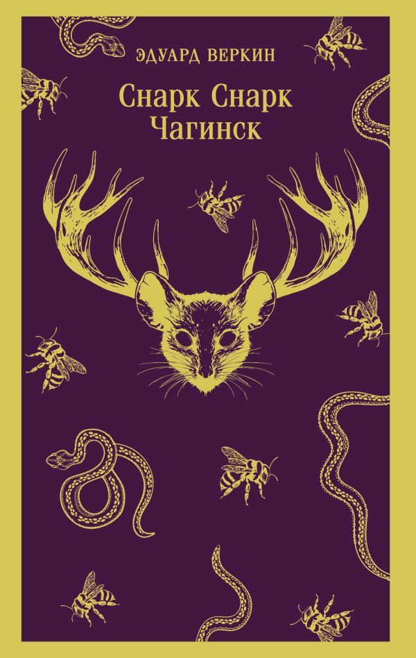 cнарк снарк. Книга 1: Чагинск