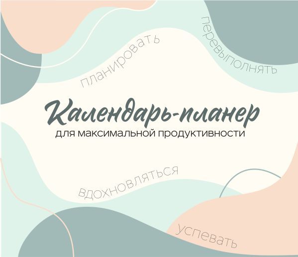 Календарь-планер для максимальной продуктивности! Календарь настенный на 2026 год (245х280мм)