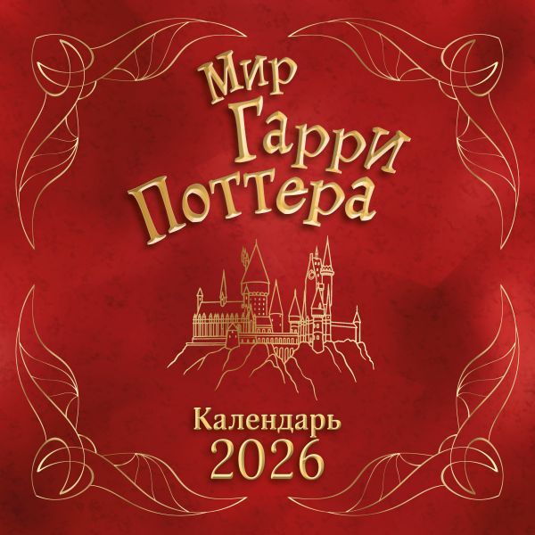 Мир Гарри Поттера. Календарь настенный на 2026 год
