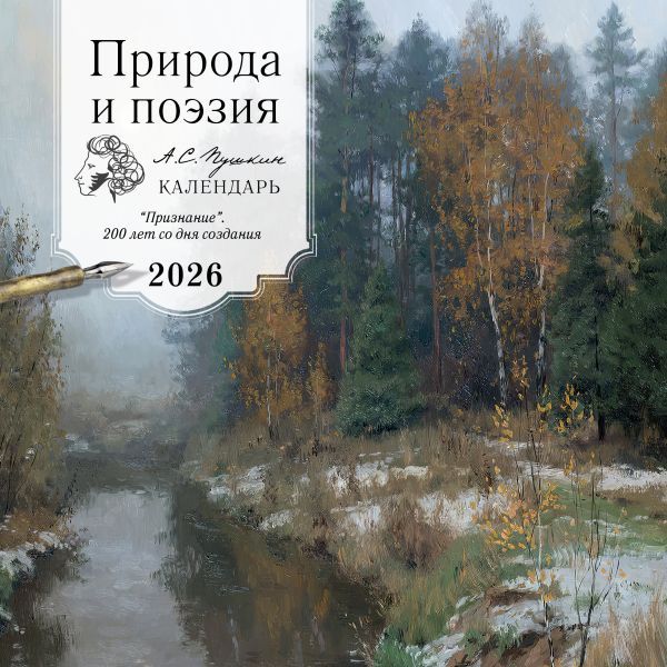 ПРИРОДА И ПОЭЗИЯ. А.С Пушкин. Признание. 200 лет со дня создания. Календарь настенный на 2026 год (300х300 мм)