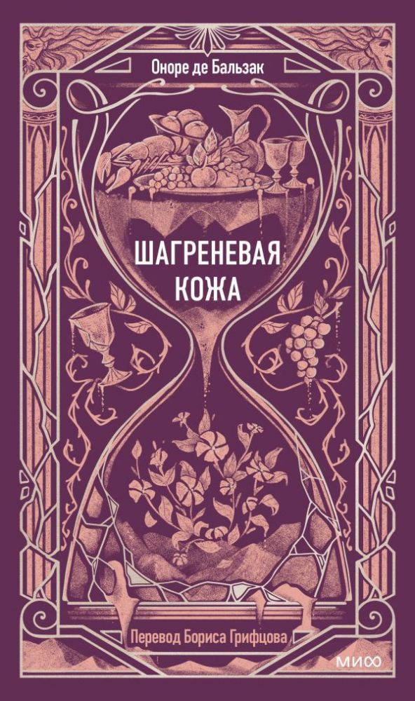 Шагреневая кожа. Вечные истории