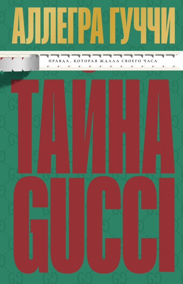 Тайна Гуччи. Правда, которая ждала своего часа