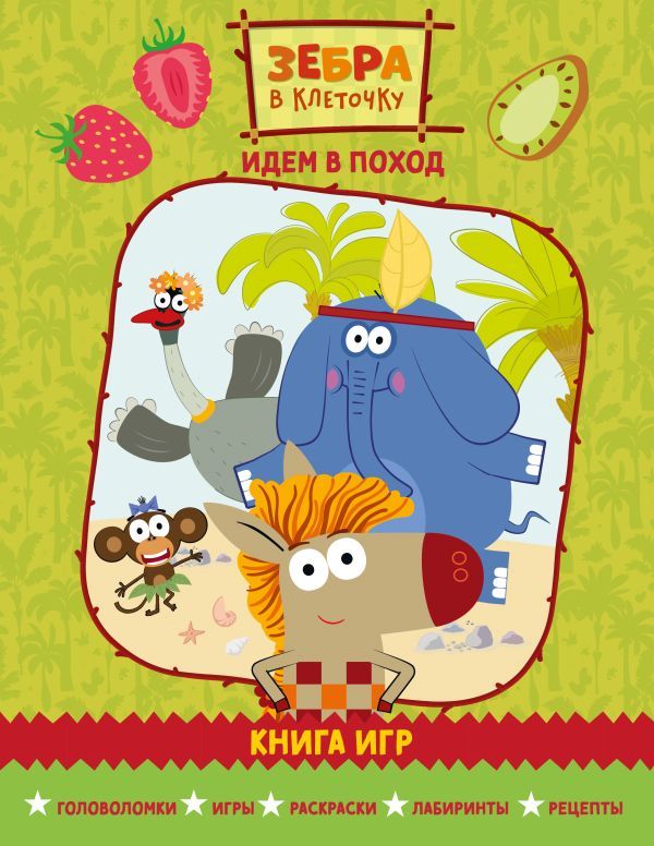 Зебра в клеточку. Идем в поход. Книга игр