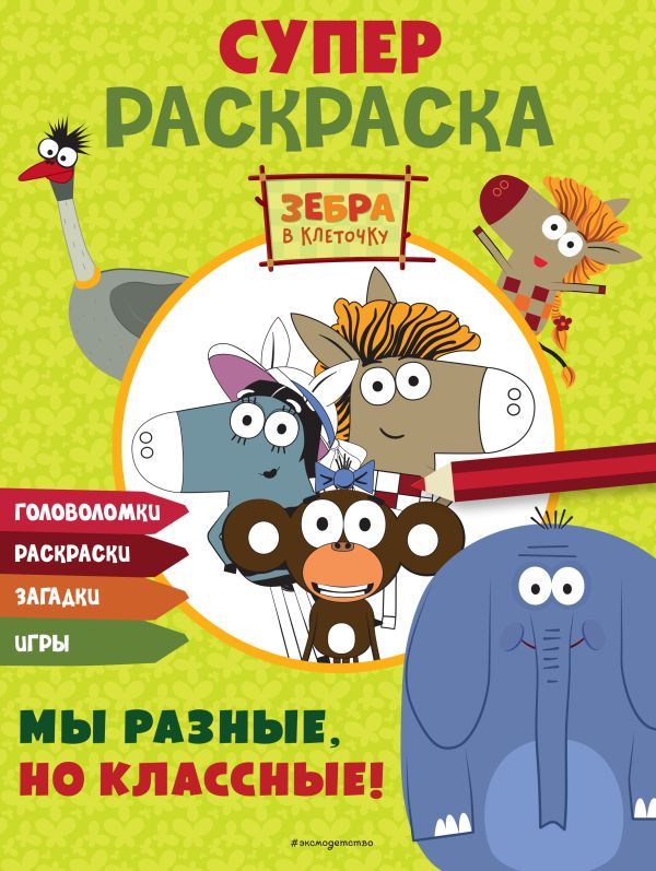 Зебра в клеточку. СУПЕР раскраска. Мы разные, но классные!