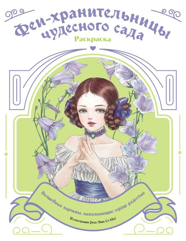 Феи-хранительницы чудесного сада. Раскраска