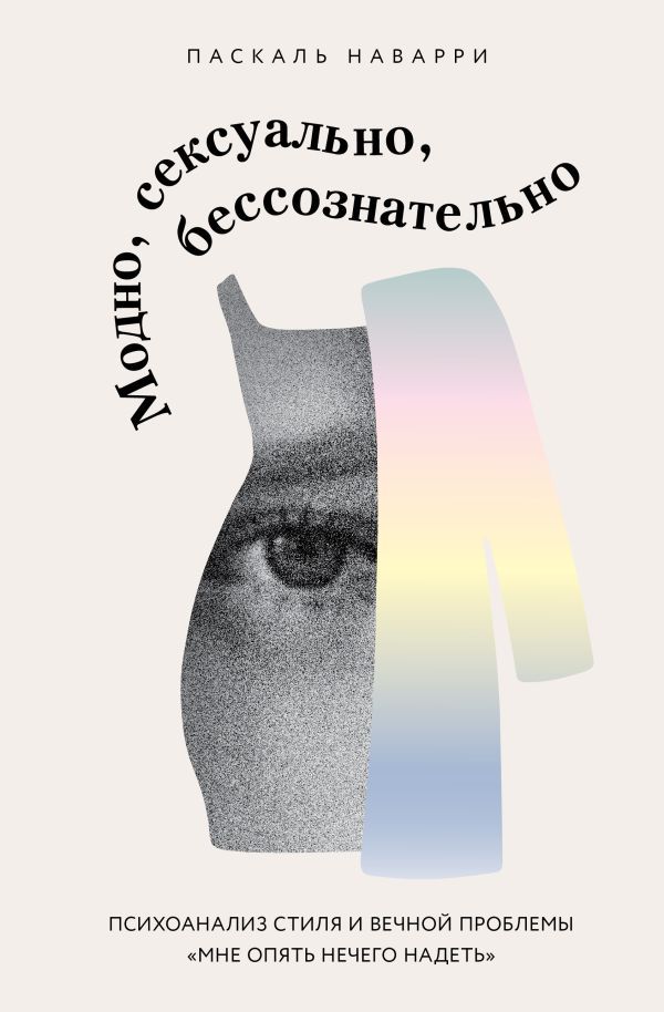 Модно, сексуально, бессознательно. Психоанализ стиля и вечной проблемы мне опять нечего надеть