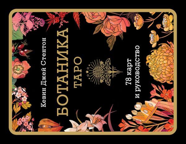 Ботаника. Таро (78 карт и руководство в подарочном футляре)