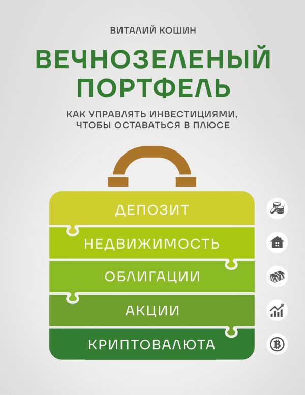 Вечнозеленый портфель. Как управлять инвестициями, чтобы оставаться в плюсе