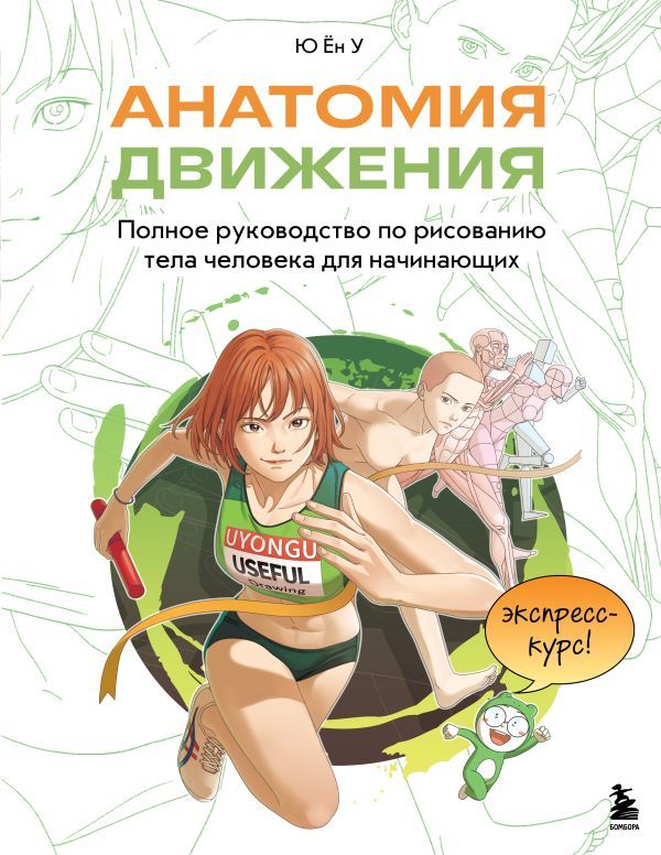 Анатомия движения. Полное руководство по рисованию тела человека для начинающих