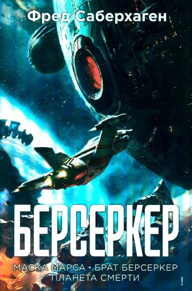 Берсеркер. Книга 1. Маска Марса. Брат берсеркер. Планета смерти