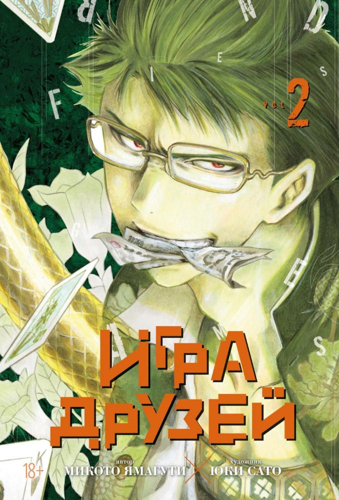 Игра друзей. Кн. 2