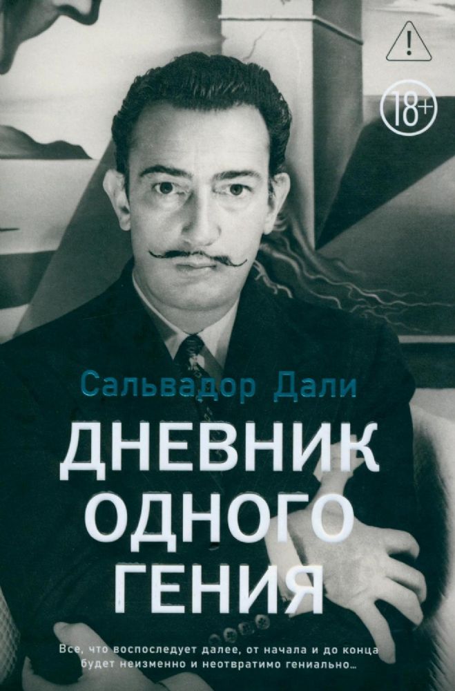 Дневник одного гения