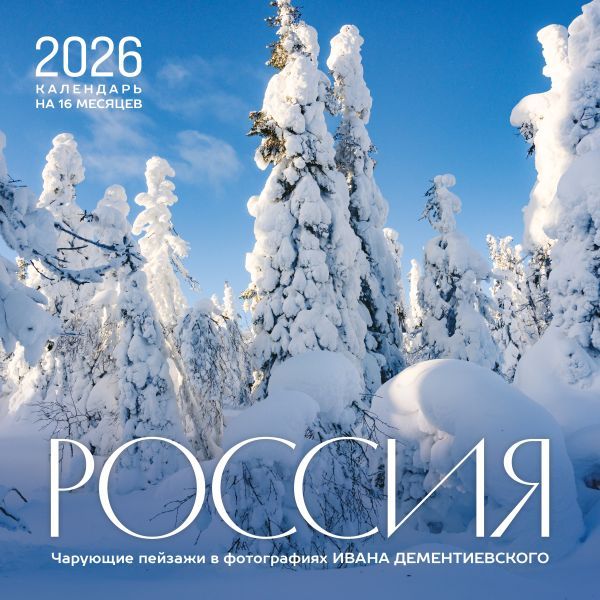 Россия. Чарующие пейзажи в фотографиях Ивана Дементиевского. Календарь настенный на 16 месяцев на 2026 год (300х300 мм)