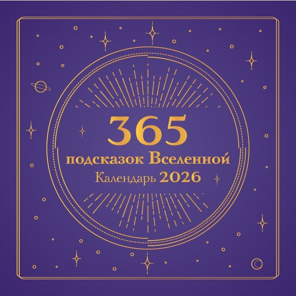 365 подсказок Вселенной. Календарь настенный на 2026 год (300х300 мм)