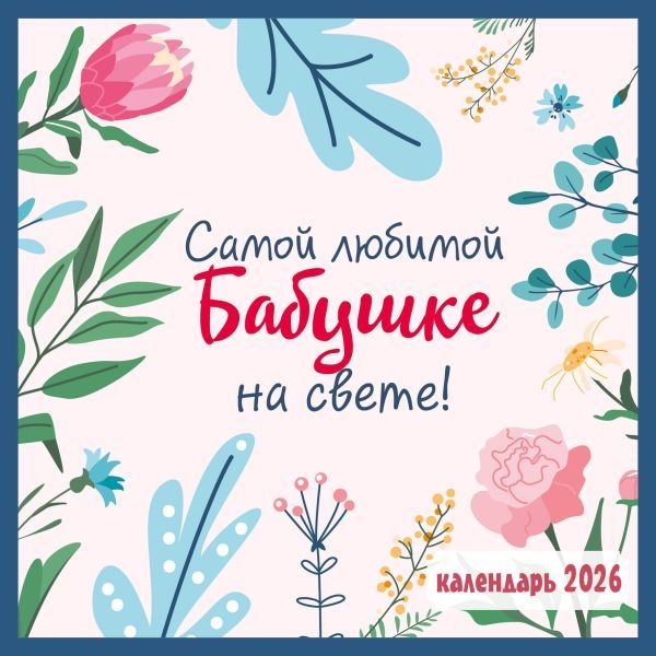 Самой любимой бабушке на свете! Календарь настенный на 2026 год (300х300 мм)