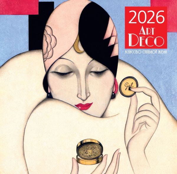 Арт-деко. Искусство стильной жизни. Календарь настенный на 2026 год (300х300)