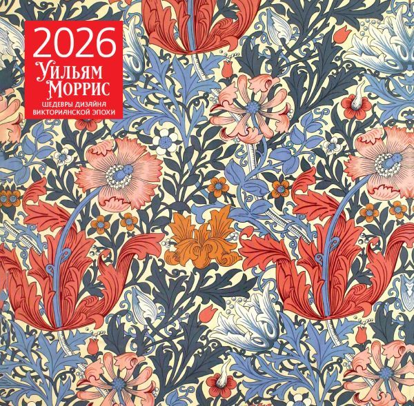 Уильям Моррис. Шедевры дизайна викторианской эпохи. Календарь настенный на 2026 год (300х300)