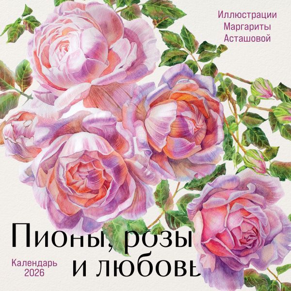 Пионы, розы и любовь. Календарь настенный на 2026 год (300х300 мм)