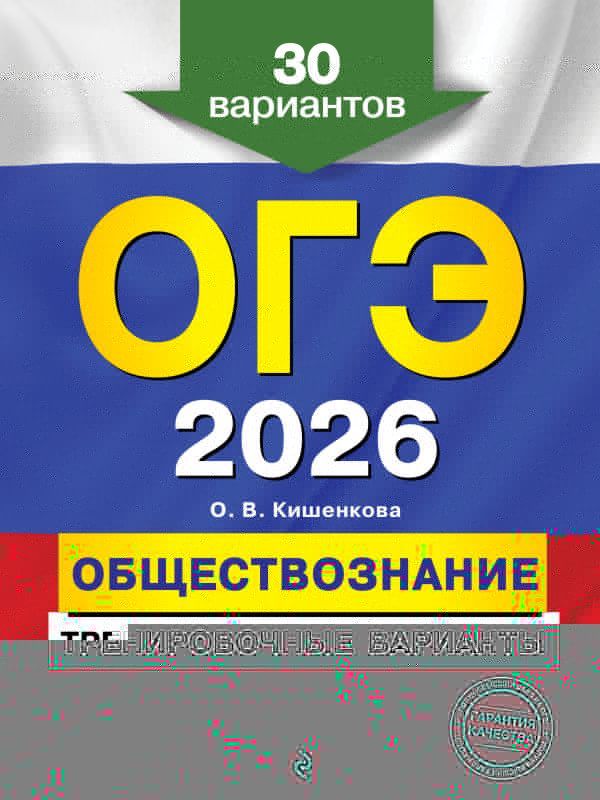 ОГЭ-2026. Обществознание. Тренировочные варианты. 30 вариантов