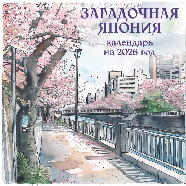 Загадочная Япония. Календарь настенный на 2026 год (170х170)