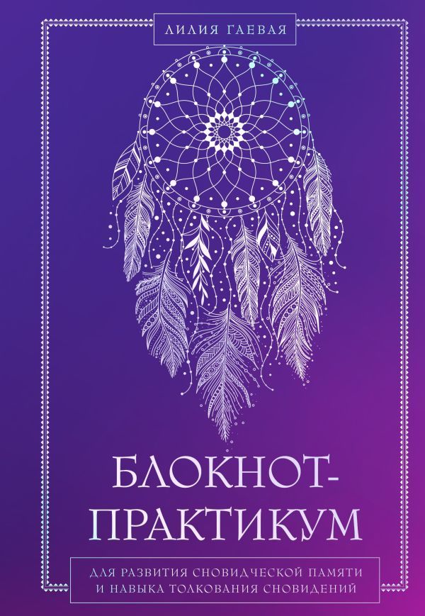 Блокнот-практикум для развития сновидческой памяти и навыка толкования сновидений