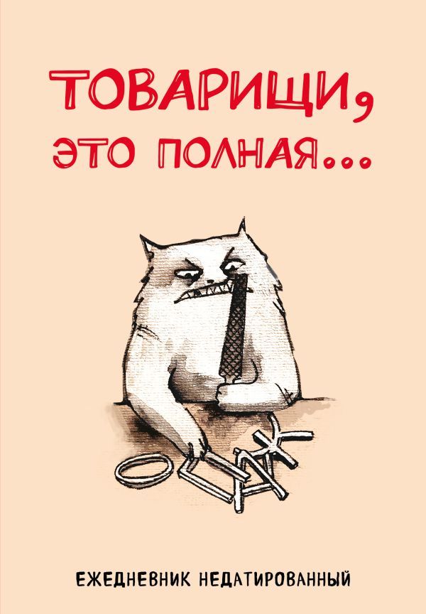 Товарищи, это полная... Ежедневник недатированный (А5, 72 л.)