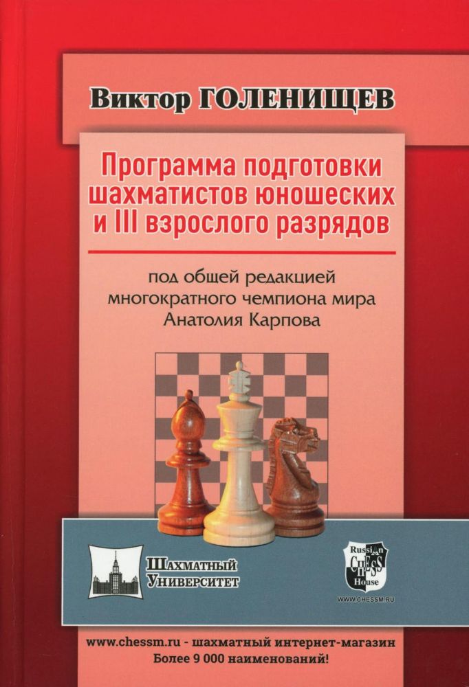 Программа подготовки шахматистов юношеских и III взрослого разрядов(под ред.Карп