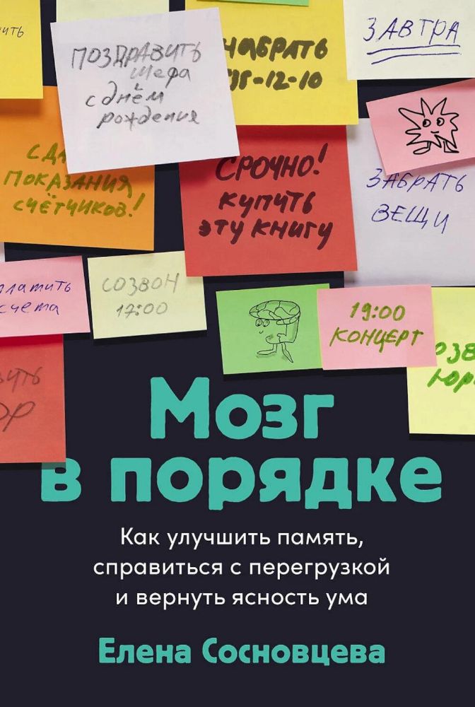 Мозг в порядке:Как улучшить память,справиться с перегрузкой и вернуть ясность ум