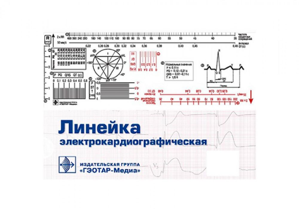 Линейка электрокардиографическая