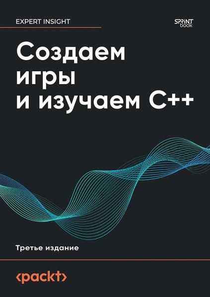 Создаем игры и изучаем С++