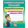 Вырабатываем автоматические навыки счета.2057 примеров