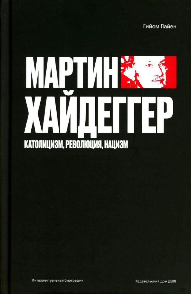 Мартин Хайдеггер.Католицизм,революция,нацизм