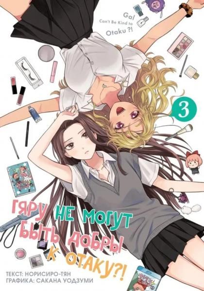 Гяру не могут быть добры к отаку?!.Т.3