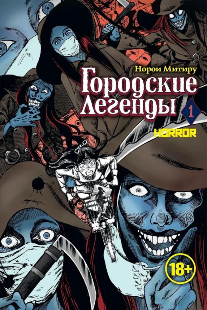 Городские легенды.Т.1 +с/о