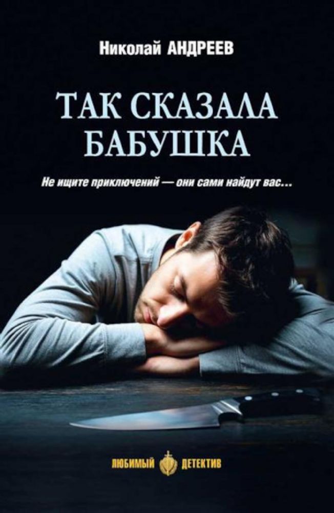 Так сказала бабушка