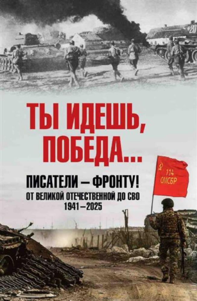 Ты идешь,Победа...Писатели-фронту!От Великой Отечественной до СВО.1941-2025