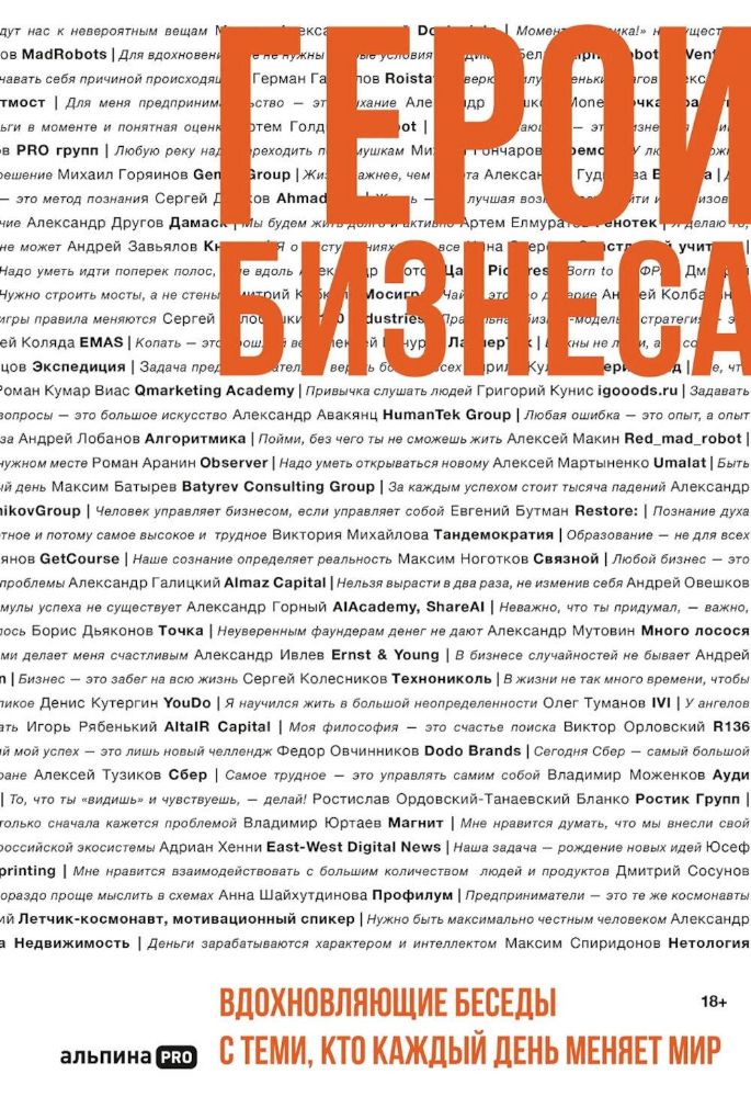 Герои бизнеса.Вдохновляющие беседы с теми,кто каждый день меняет мир