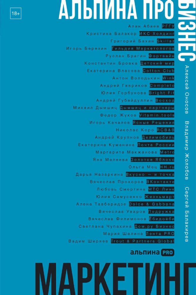 Альпина ПРО бизнес.Маркетинг