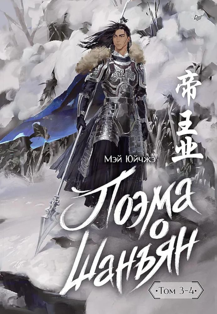 Поэма о Шаньян.Т.3-4