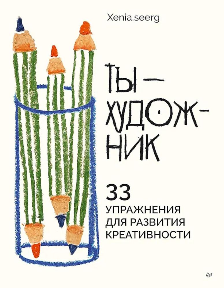 Ты-художник.33 упражнения для развития креативности