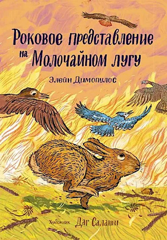 Роковое представление  на Малочайном лугу