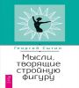 Мысли, творящие стройную фигуру (6538)