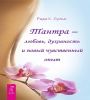 Тантра - любовь,духовн.и нов.чувств.опыт(6294)мяг