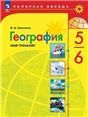 География 5-6кл Учебник