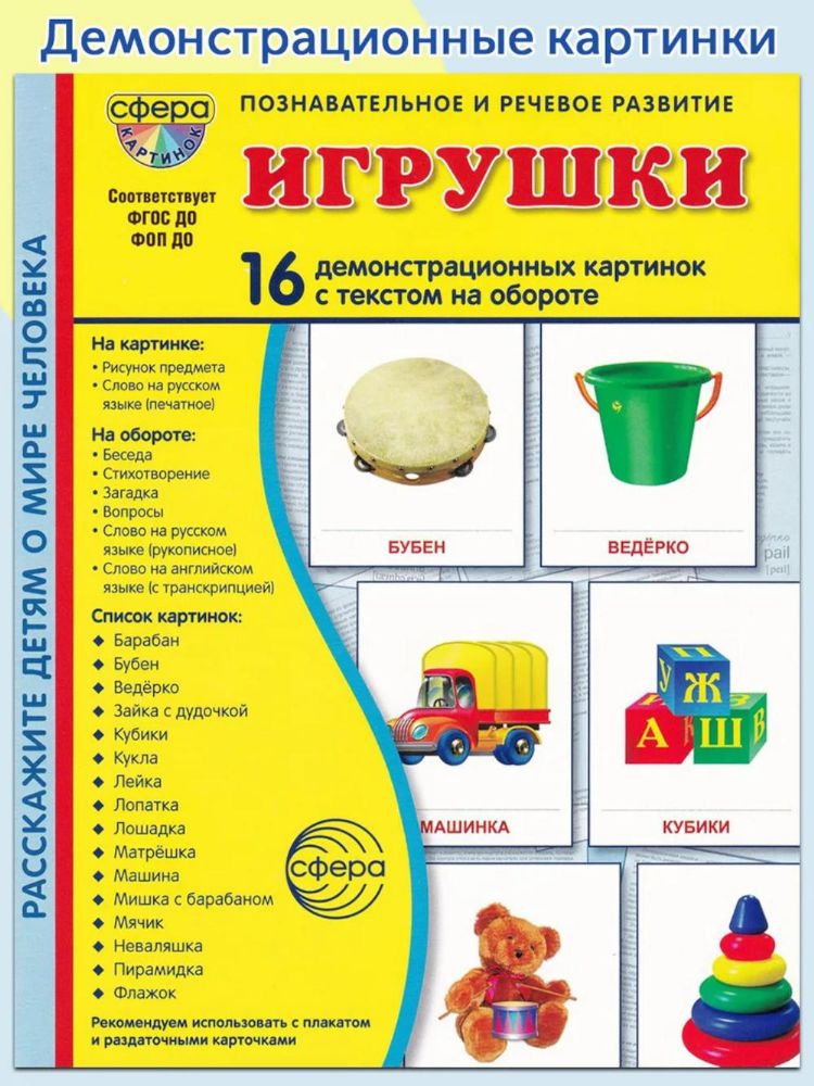 Игрушки. Учебное издание (16 демонстрационных картинок с текстом)